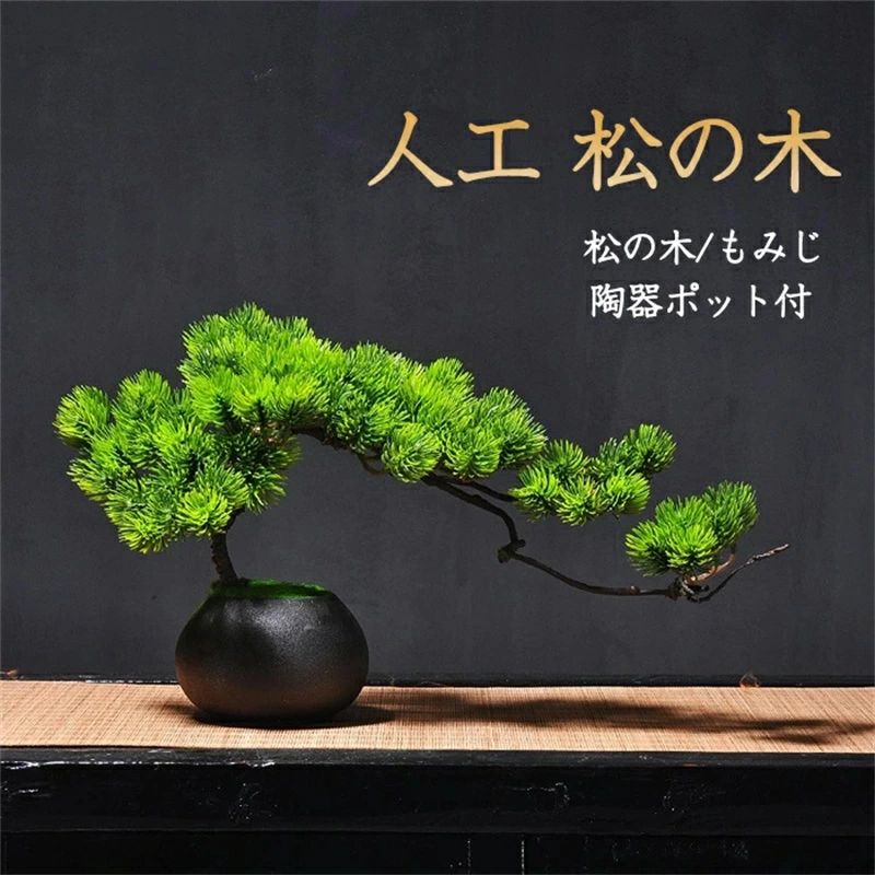 人工樹木 盆栽 松 人工 松の木 もみじ 人工紅葉 カエデ 現代風 フラワーポット 人工観葉植物 フェイク グリーン 卓上 フェイクグリーン 陶器鉢 癒し プレゼントにも デザイン 室内 ホーム 造花 枯れない 水やり不要 インテリア雑貨 生活雑貨 オフィス 日常用品 感謝祭 秋
