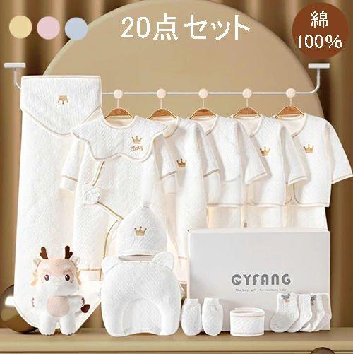 新生児 服 肌着セット 20点セット ベビー服 ベビーギフトセット 赤ちゃん 女の子 男の子 春 夏 秋 冬 出産祝い お祝い クリスマス プレゼント ベビー用品 プレゼント ギフト おしゃれ 可愛い 長袖ロンパース 布団 0~6ヶ月 オールシーズン｜ソウゴウバンジヤ