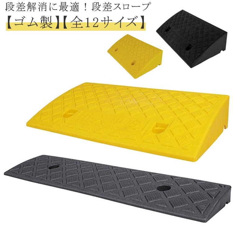 駐車場 幅50cm 高さ3-14cm用 自動車 段差ステップ 自転車 奥行13cm/22cm/27cm 車庫 滑り止め 段差プレート 段差スロープ 玄関 車 段差解消 自転車 庭 つまづき防止 転倒防止 車椅子の乗り上げ バイク 段差用スロープ ラバー ゴム製