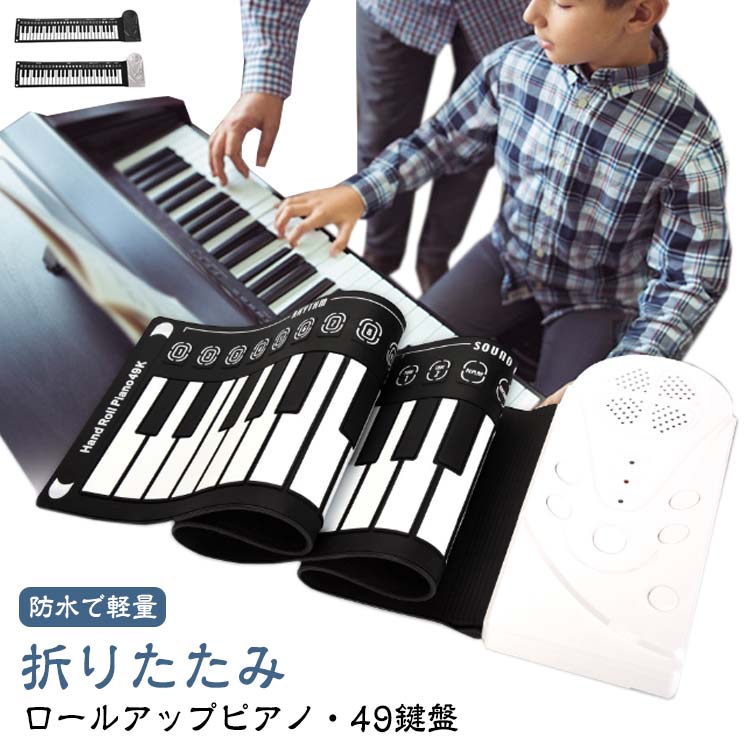 ロールピアノ 49鍵 ピアノ おもちゃ 知育玩具 電子ピアノ ロールアップピアノ 49鍵盤 キーボード スピーカー内蔵 折りたたみ 3歳 4歳 5歳 6歳 鍵盤 持ち運び ピアノ プレゼント ギフト 誕生日 子供 薄型 クリスマス 女の子 男の子 キッズ 初心者向け
