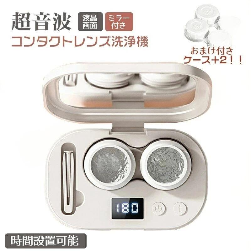 携帯型 コンタクト洗浄器 ミニ超音波洗浄器 液晶画面 超音波洗浄機 コンタクトレンズ コンタクト洗浄機 5,072円