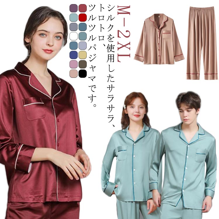 上下2点セット シルク 全16色 かわいい 上下セット 光沢 レディース 夏 パジャマ 乾燥肌 絹 低刺激 前開き 吸湿 長袖 長ズボン 快適 寝間着 セットアップ オールシーズ ナイトウェア 誕生日 ギフト 母の日 プレゼント ママ 春 秋 シルクパジャマ