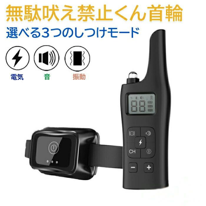 犬用 馬鹿馬鹿しい吠え 押しとどめるくん 馬鹿馬鹿しい吠え押しとどめる頸飾り 犬 頸飾り 3つの しつけ 操作手順 音 明かり 振りまわす ムダ吠え 馬鹿馬鹿しい吠え押しとどめる 微電流 明かりぼうぜん自失 形づくる あたり近所煩わしさ 犬 雨合羽 外飼い 乾電池 申し受ける