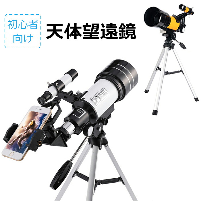 天体望遠鏡 スマホ 撮影 18倍～150倍!! 初心者 セット 望遠鏡 天体 子供用 小学生 望遠鏡 流れ星 流星群 月 天体観測 ギフト クリスマス