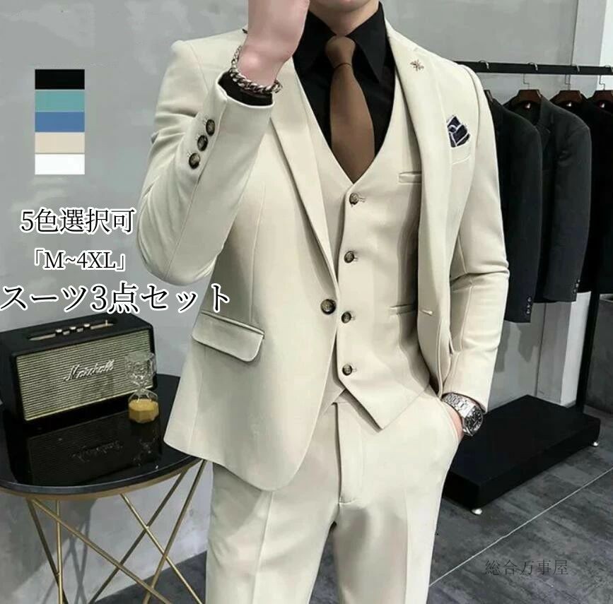 パンツスーツ スリーピース メンズ 3点セット タキシード 白 演奏会 発表会 おしゃれスーツ 紳士服 礼服 メンズスーツ フォーマルスーツ 結婚式 二次会 ビジネススーツ リクルートスーツ オフィス 通勤
