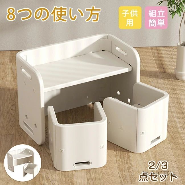 子供用テーブルと椅子 3点セット ブロックテーブル 子ども用テーブル 椅子セット 多機能 収納 キッズ家具 リビング学習 絵かき 入園祝い ホワイト|ソウゴウバンジヤ
