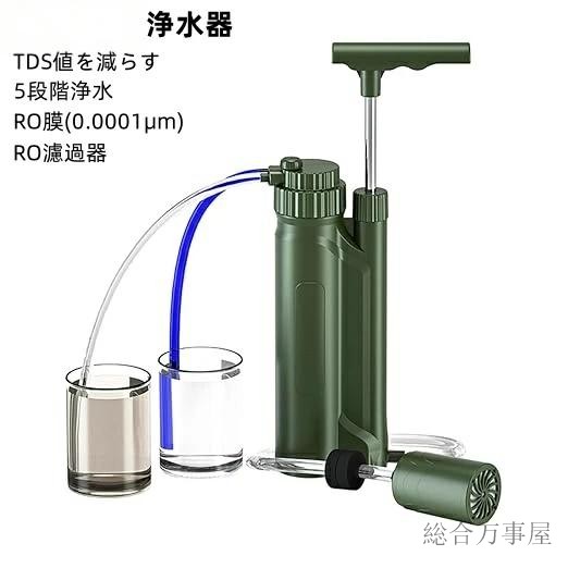 浄水器 災害 携帯浄水器 浄水器 アウトドア 濾過器 (RO濾過器)携帯浄水器 災害用浄水器 RO膜(0.0001μm) 川の水を安全・安心に飲 水濾過 携帯用 飲み水 災害用 防災用 キャンプ用品 非常用 防災グッズ 簡易浄水器 登山用 災害 軽量コンパクト|ソウゴウバンジヤ