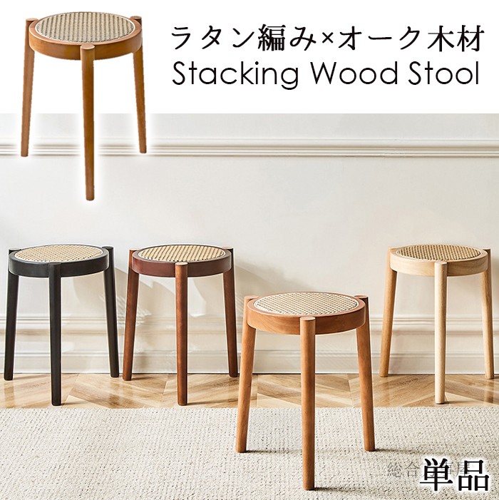 ラタン編み&times;オーク木材 スタッキングウッドスツール 単品 １脚 積み重ねチェア ウッドスツール 天然木製無垢材オーク仕様 藤編み ラタンカゴメ編み 北欧スツール ラタンスツール 丸型 ウッドスツール ラタンチェア イ｜ソウゴウバンジヤ