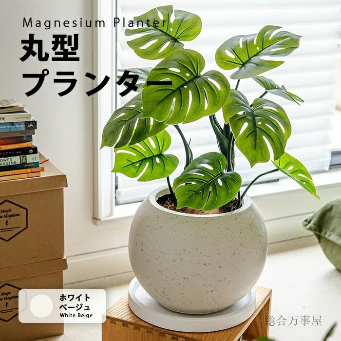 プランター 丸型マグネシウムプランター 北欧 プラスチック 樹脂 大型 おしゃれ 植木鉢 丸形 大きい 室内 屋外 カバー ガーデンボックス フラワーベース ガーデンポット 深い 深型 野菜 植木鉢 鉢植え 花鉢