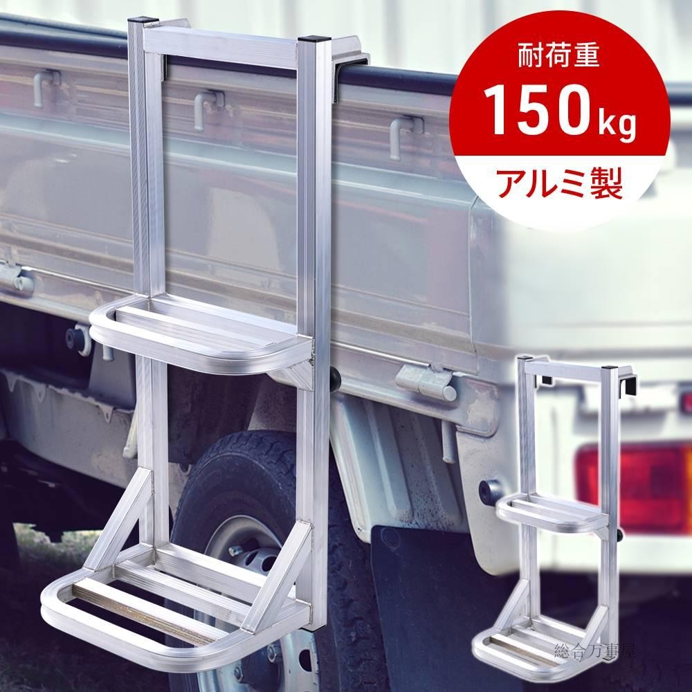 トラック はしご 荷台 昇降 ハシゴ アルミ 軽量 滑り止め ステップ 軽トラック ステップ台 トラックステッパー トラック荷台はしご トラックステップ 大型トラック 荷台ステップ 荷台はしご コンパクト はしご 2段 昇降ステップ ト