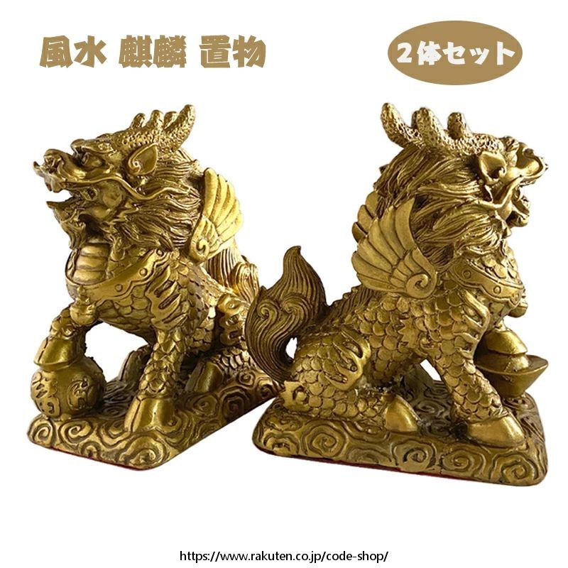 風水 麒麟 置物 風水グッズ 麒麟置物 きりん キリン 玄関 麒麟 の 置物 インテリア 寝室 リビング 2025 銅製 運気アップ 風水アイテム 魔除け 金運祈願 財運 開運 お礼 新年 贈り物 2体セット