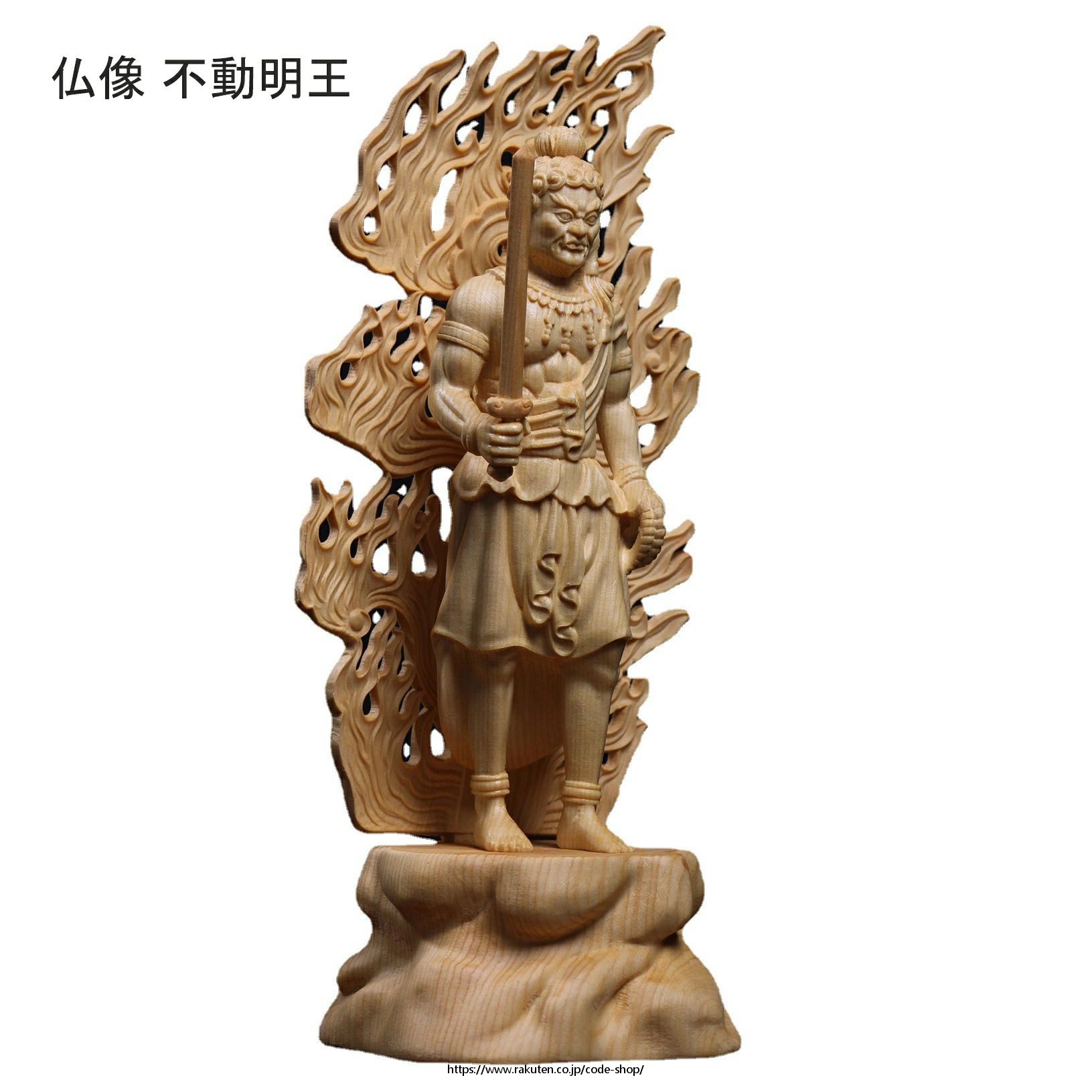 仏像 不動明王 不動尊 仏壇仏像 桧木製 原木 火炎光背 守り本尊 祈る 厄除け（高さ28cm×巾10cm×奥行10cm）