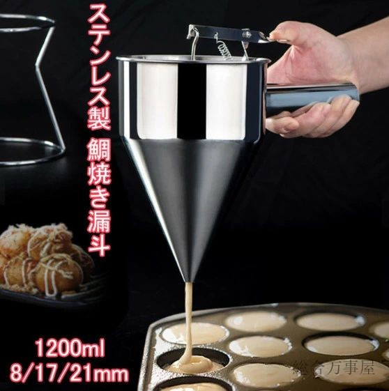 種落し 1200ml 漏斗 たこ焼きツール フィッシュボールファンネル スタンド付き たこ焼き 鯛焼き漏斗 鯛焼きロート 今川焼 大判焼き パン ケーキ ステンレス製 注ぎが簡単 クレープ たこ焼き ツール 業務用 家庭用 料理用品 直径 8mm 17mm 21mmスタンド付