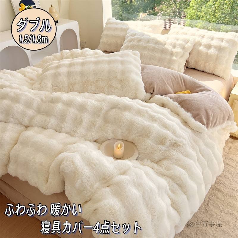 4点セット 寝具カバーセット 布団カバーセット シングル セミダブル シングル あったか もこもこ 厚手 マイクロファイバー フランネル ボックスシーツ/フラットシーツ 枕カバー おしゃれ 冬用 掛け布団カバー 暖かい 寝心地 肌触り 静電気防止 可愛い 保温 防寒対策｜ソウゴウバンジヤ