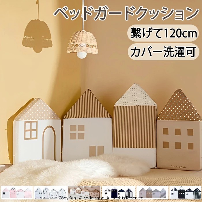 ウォールクッション コーナーガード ベビーベッドガード ベビーガード 柵カバー 赤ちゃん お家型 ハウス型 ハイタイプ ベッドフェンス サイドガード ごっつん防止 ベッドバンパー かわいい コーナークッション ベビーベッド サークル インテリア