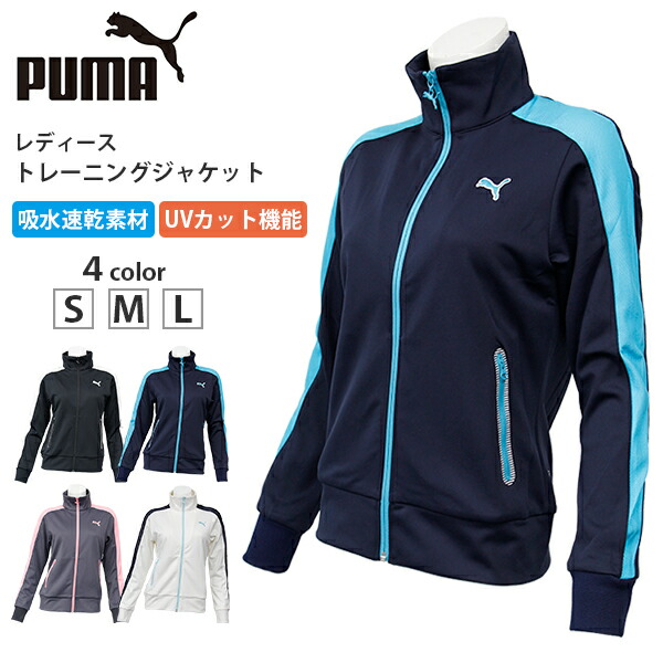 プーマ レディース トレーニング ジャケット PUMA 920200 長袖 ジャージ ジム ランニング ウォーキング フィットネス 吸水 吸汗 速乾  ドライ 高機能素材 UV 紫外線カット 黒 ブラック ネイビー グレー 白 ホワイト スポーツ ブランド スポーツウェア かわいい おしゃれ ...