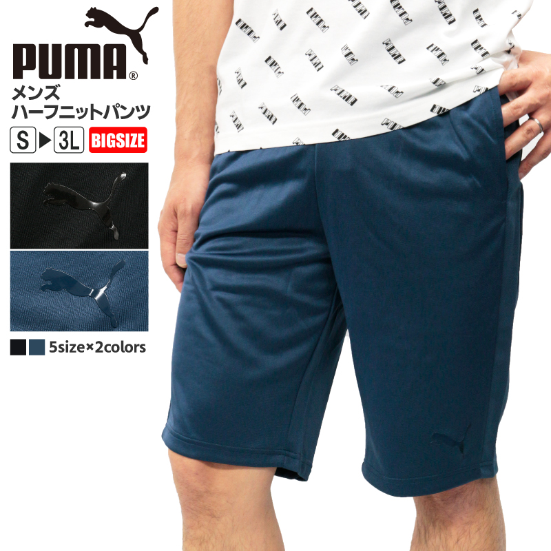 楽天市場 プーマ メンズ パンツ Puma ハーフニット パンツ ショートパンツ ハーフパンツ ズボン ボトムス ボトム 春 夏 半ズボン かっこいい おしゃれ 吸水 速乾 ドライ ブランド スポーツ プリント 無地 Puma サッカー トレーニング ジム アウトドア