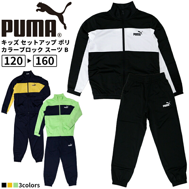 プーマ キッズ ボーイズ ガールズ セットアップ カジュアル PUMA 687790 ポリ カラーブロック スーツ B | トレーニング