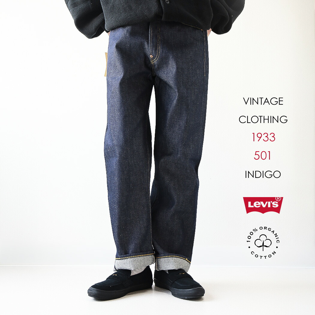 LEVI'S VINTAGE CLOTHING 1933 501 JEANS INDIGO NONWASH リーバイス デニム パンツ ヴィンテージ ボトムス ジーンズ ( 復刻 赤耳 アメカジ ノンウォッシュ メンズ 33501-0049 )｜codexxx