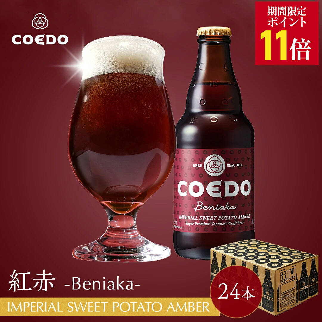 ＼エントリーでP11倍／【 公式 】【 熨斗対応 】 COEDO 紅赤-Beniaka- 333ml 瓶 24本セット 送料無料 お酒 クラフトビール ギフト ビールグラス 贈り物 IPA ビール セット 飲み比べ 詰め合わせ クラフトビールギフト アルコール 母の日 母の日プレゼント ビールギフト