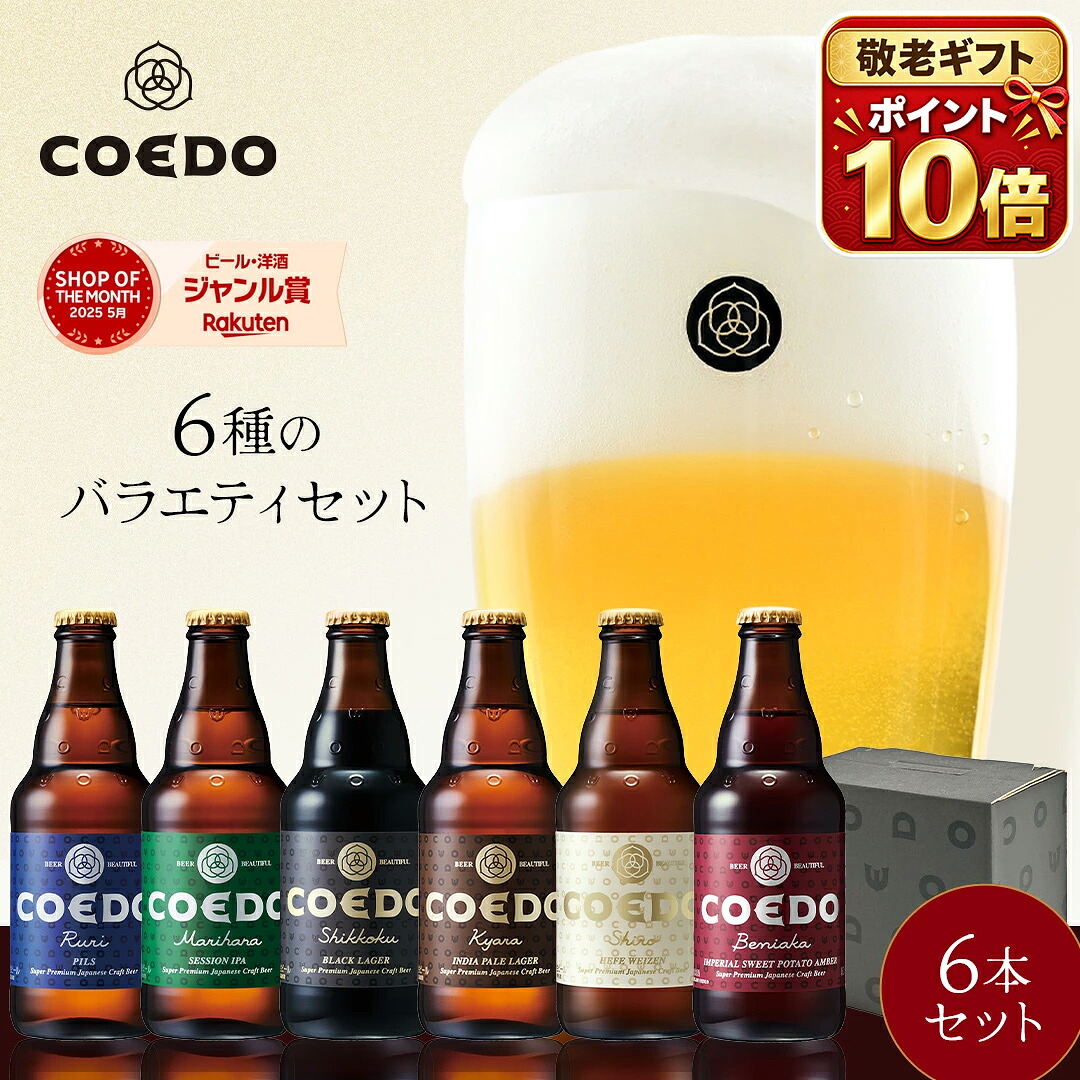 COEDO 333ml瓶 6本飲み比べセット