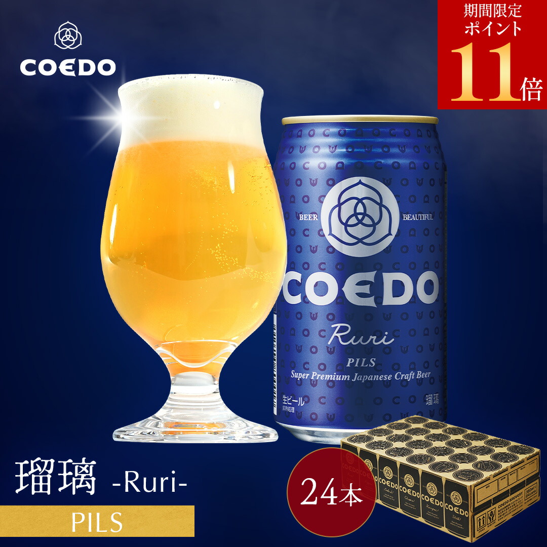 コエドビール  瑠璃  350ml✕24缶 楽天市場】ビール ビール COEDO コエドビール 瑠璃 ruri 缶