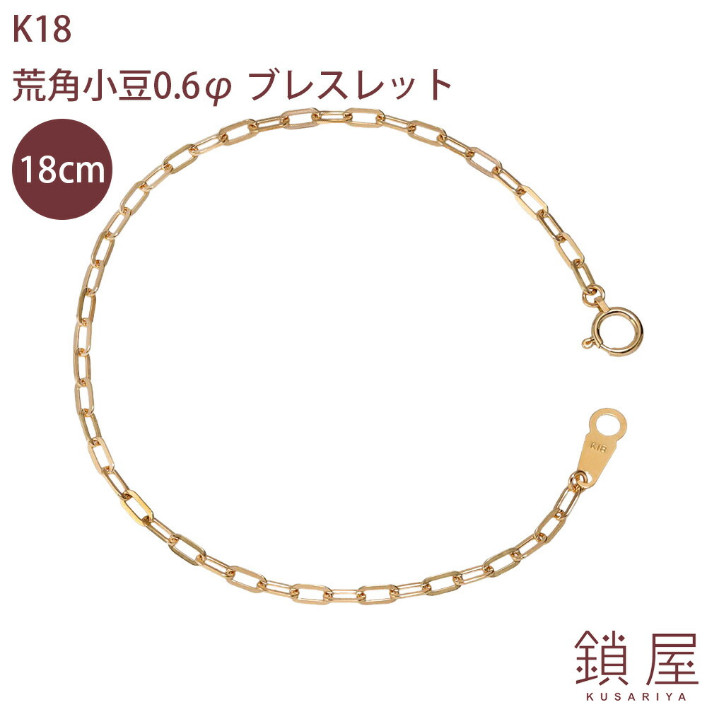 18金 荒角小豆 長小豆 あずき 小豆 ロング ケーブルチェーン ブレスレット 2.2mm幅 スパルタカス サントス ゴールド チェーンのみ  K18 ゴールドブレスレット 18k レディース メンズ チェーンだけ 金属アレルギー対応 分割 0.6φ 18cm：チェーンジュエリー専門店 ...