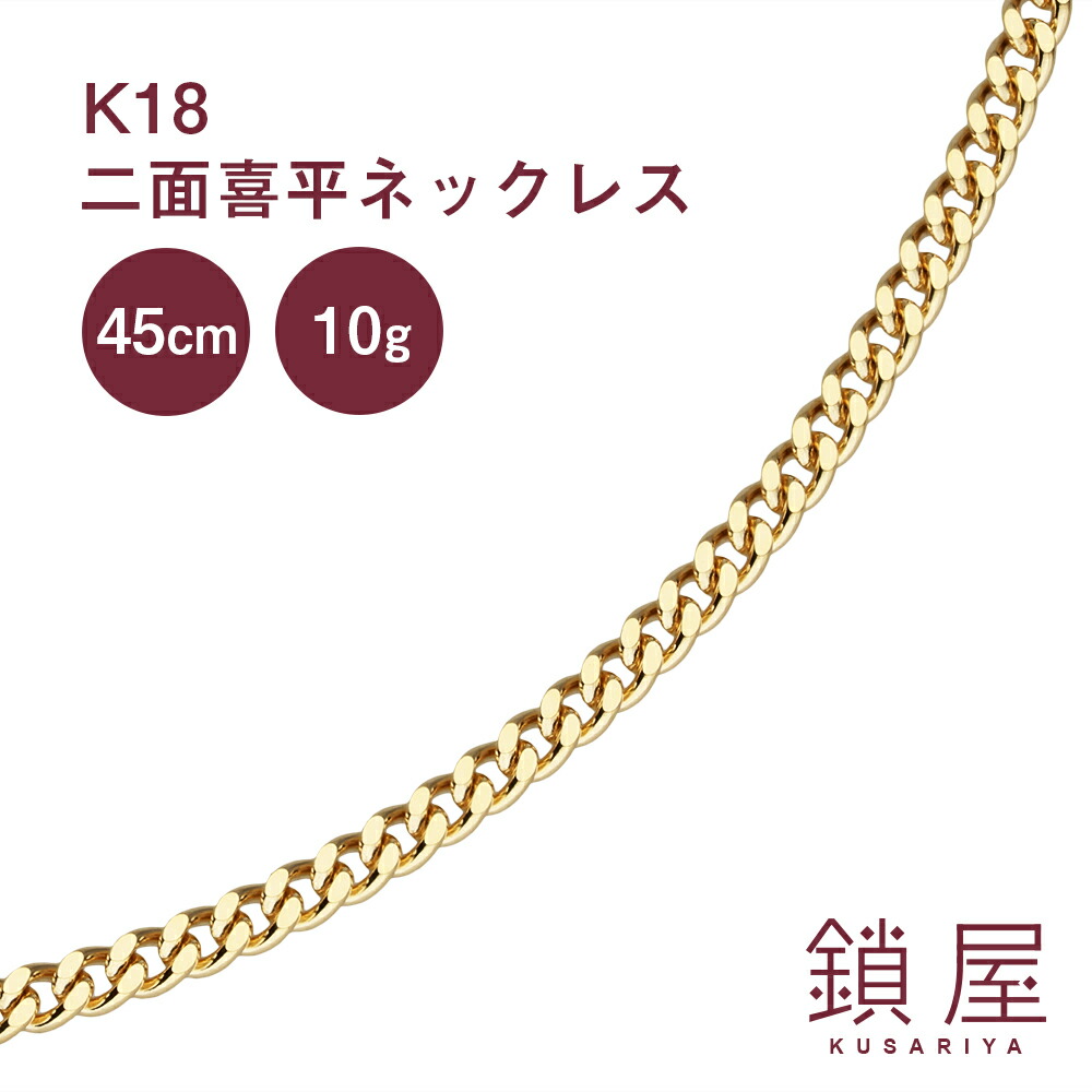 楽天市場 喜平 ネックレス K18 2面 ゴールドネックレス 18金 18k キヘイ チェーンネックレス レディース メンズ プレゼント ギフト 贈り物 18kネックレス K18ネックレス おしゃれ 女性向け 大人 大人かわいい 上品 きれい 造幣局検定 2面喜平 幅2 4mm 45cm 10g