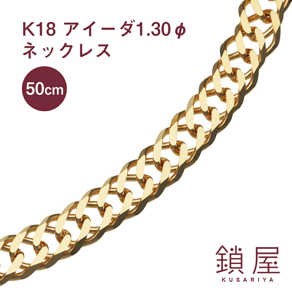 激安特価 アイーダ チェーン ボリューム ネックレス K18 喜平 ゴールドネックレス 18金 18k キヘイ メンズ レディース プレゼント ギフト 贈り物 18kネックレス K18ネックレス 50g おしゃれ 大ぶり 大ぶりチェーン 個性的 デザイン 造幣局検定 アイーダ1 30f 幅7 7mm