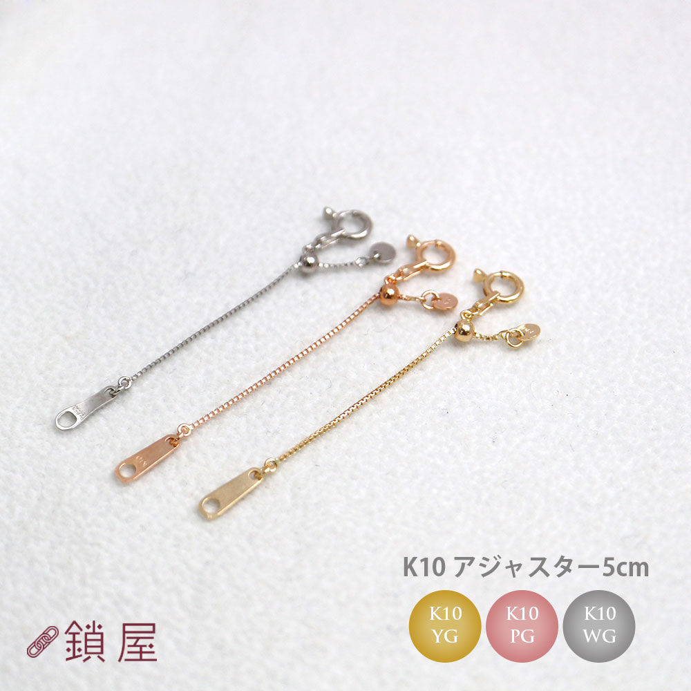 10金 アジャスターチェーン チェーン 長さ調節 調整可能 アジャスター k10 10金ネックレス ネックレスチェーン のみ ゴールド 10k チェーンのみ 5cm 延長 サイズ シンプル k10ネックレス
