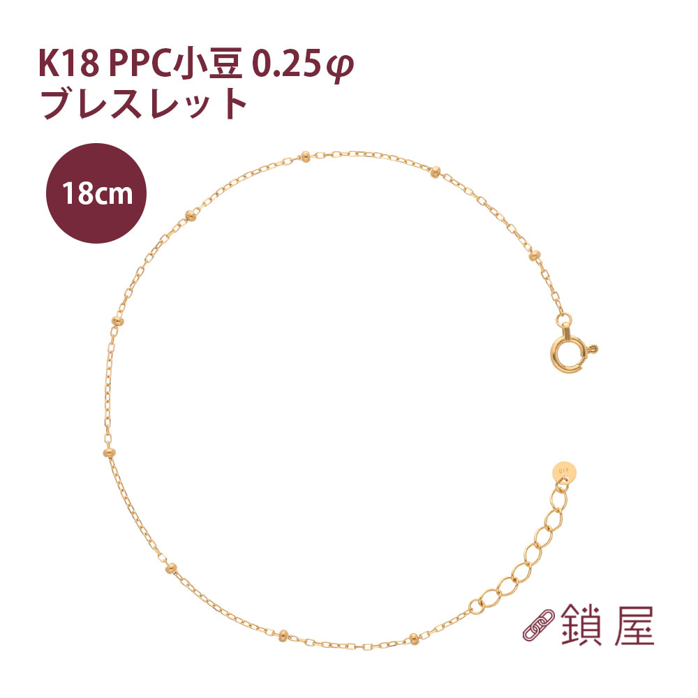 18金 PPC小豆 アズキ ステーション 小豆チェーン ブレスレット 1.6mm幅 あずき アズキ ゴールド チェーンのみ K18 18k レディース チェーンだけ 金属アレルギー対応 0.25φ 40cm|チェーンジュエリー専門店-鎖屋-