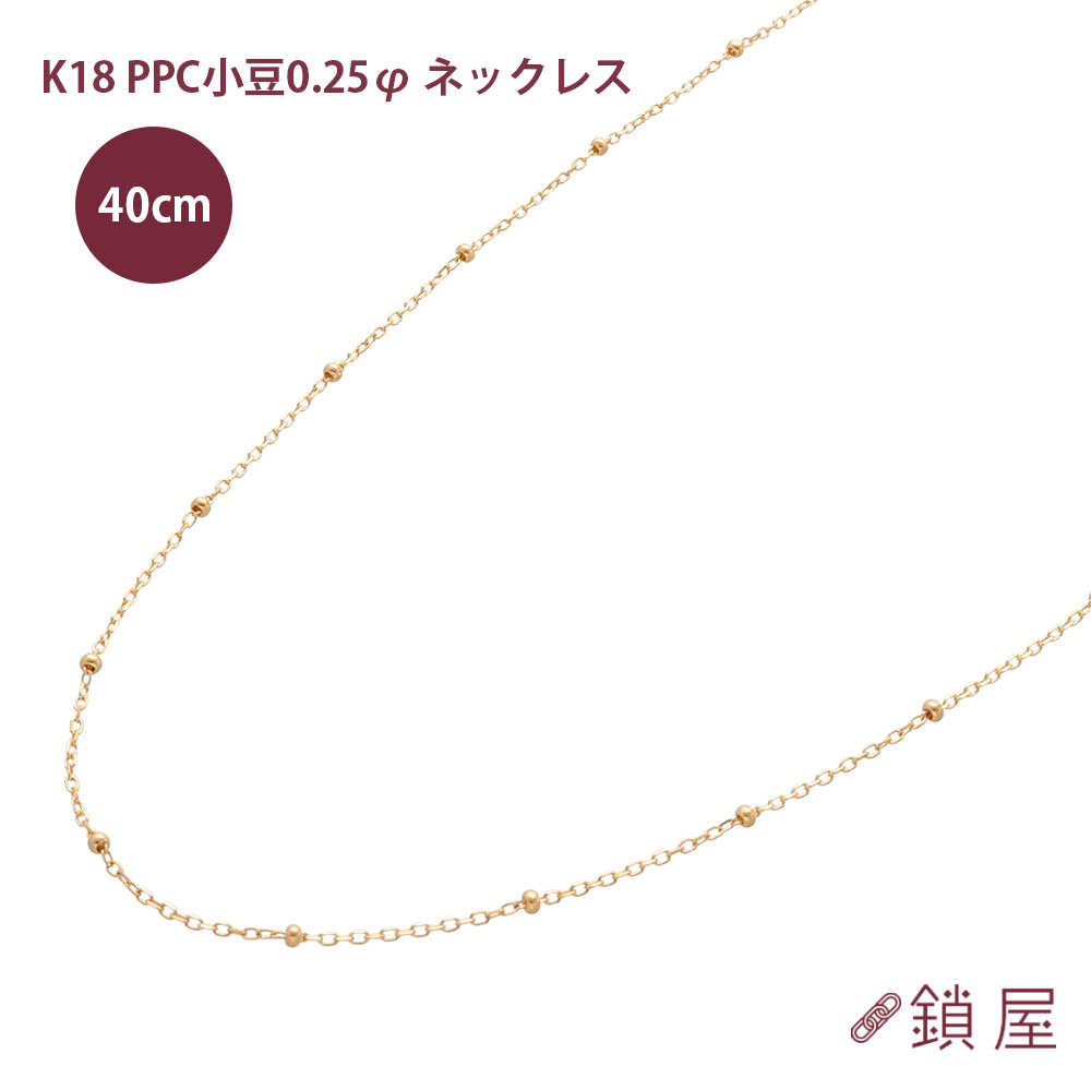 18金 PPC小豆 アズキ ステーション 小豆チェーン ネックレス 1.6mm幅 あずき アズキ ゴールド ネックレスチェーン チェーンのみ K18 18k レディース チェーンだけ 金属アレルギー対応 0.25φ 40cm｜チェーンジュエリー専門店-鎖屋- 35,893円