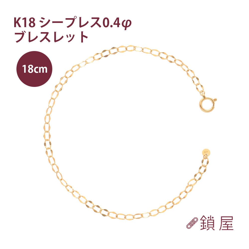18金 シープレス シースルー 小豆 アズキ 小豆チェーン ブレスレット 2.7mm幅 あずき アズキ ゴールド チェーンのみ K18 18k レディース チェーンだけ 金属アレルギー対応 0.4φ 18cm|チェーンジュエリー専門店-鎖屋-