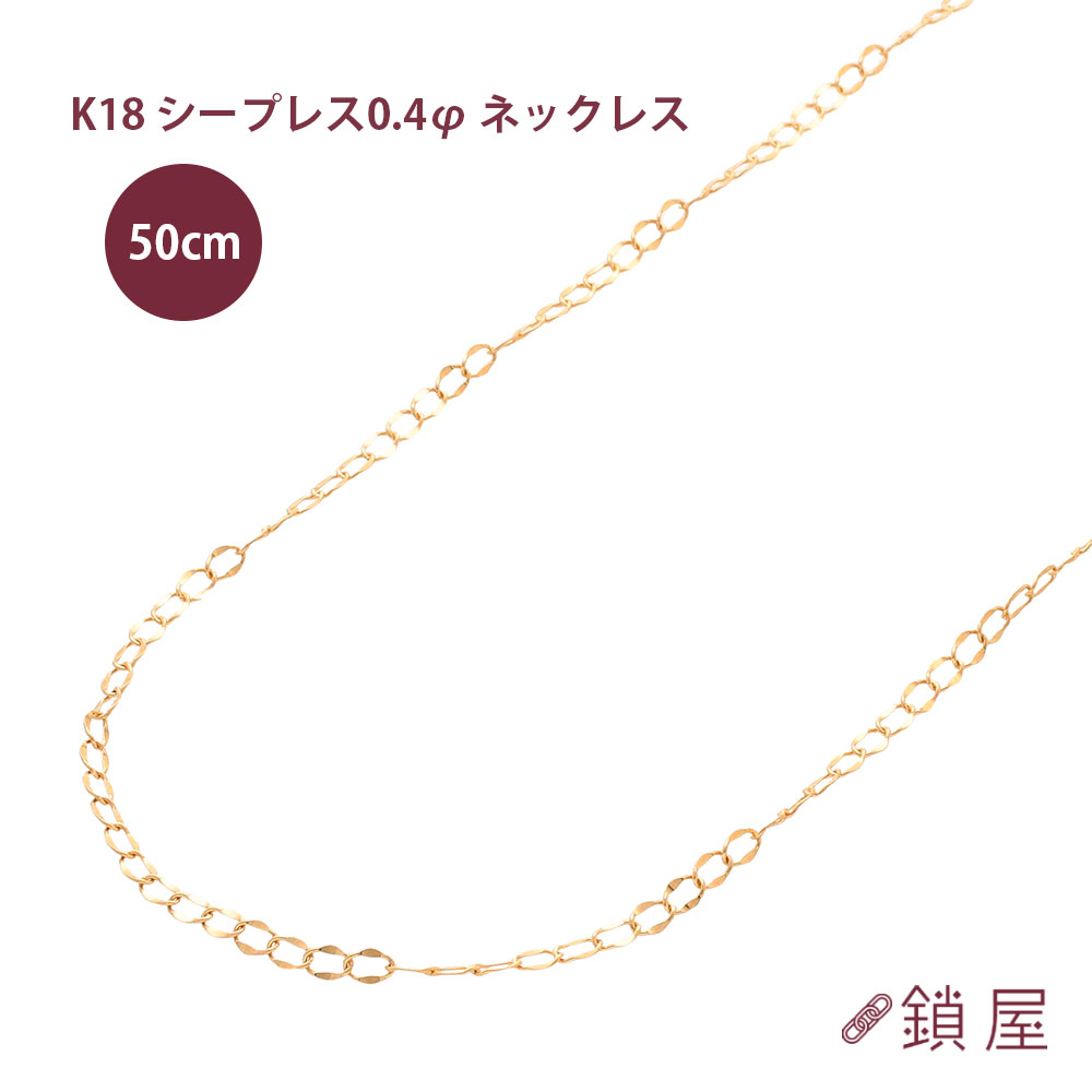 18金 シープレス シースルー 小豆 アズキ 小豆チェーン ネックレス 2.7mm幅 あずき アズキ ゴールド チェーンのみ K18 18k レディース チェーンだけ 金属アレルギー対応 0.4φ 50cm