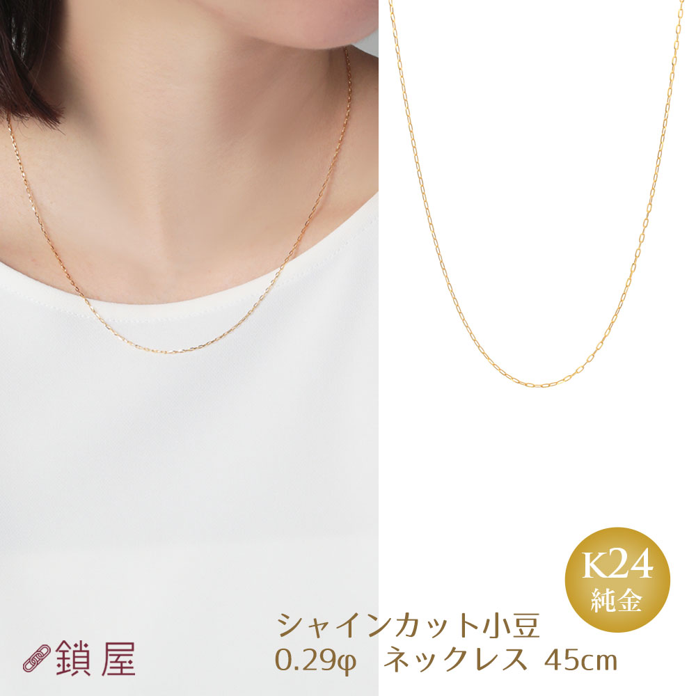 K24 純金 シャインカット小豆 チェーン アズキ あずき 0.29φ 純金 ネックレス 0.6mm幅 ゴールド ネックレスチェーン チェーンのみ K24 24k レディース チェーンだけ 金属アレルギー対応 0.29φ 45cm｜チェーンジュエリー専門店-鎖屋-