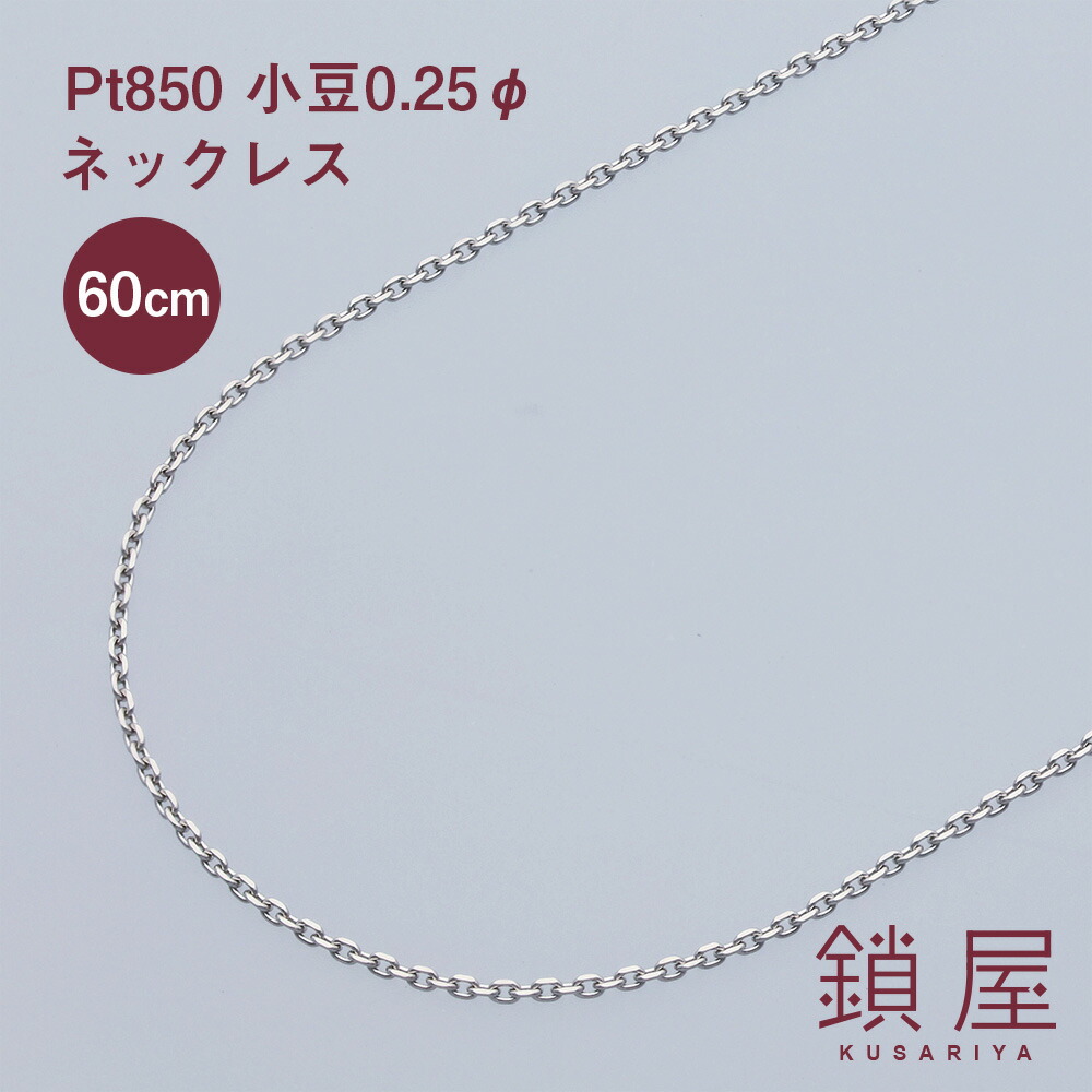 当社の Ptネックレス プレゼント Ptネックレス レディース メンズ Pt850 プラチナ チェーン プラチナネックレス 小豆 ギフト 60cm Mc 幅0 87mm 送料無料 小豆0 25f 通勤 きれい 記念日 上品 シンプル 大人かわいい 大人 細身 おしゃれ エレガント 贈り物 アレルギー対応