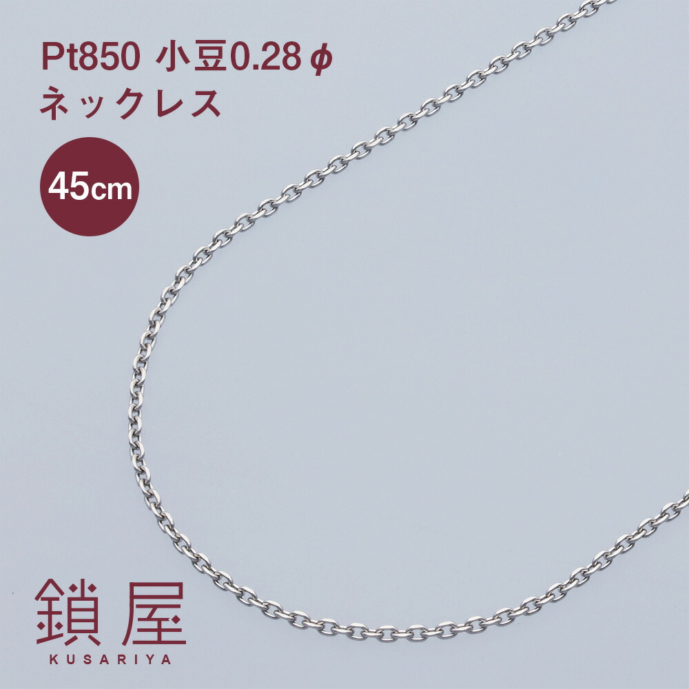 楽天市場】Pt850 小豆 チェーン ネックレス 幅0.87mm あずき