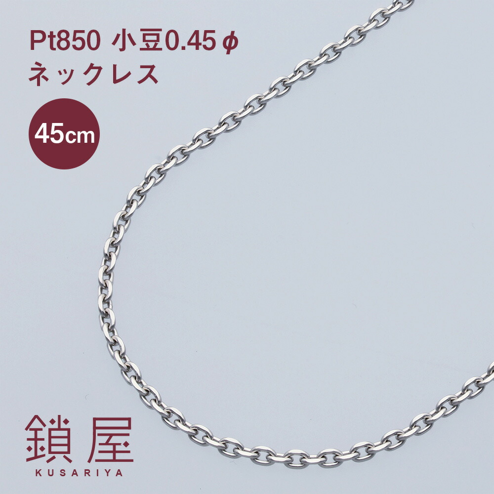 【楽天市場】Pt850 小豆 チェーン ネックレス 幅1.14mm あずき アズキ プラチナ ネックレスチェーン チェーンのみ Pt プラチナネックレス  メンズ レディース チェーンだけ 金属アレルギー対応 上品 シンプル 0.33φ 45cm : チェーンジュエリー専門店-鎖屋-