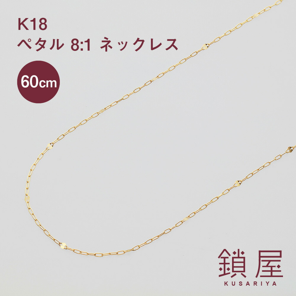 都内で ネックレスチェーン 贈り物 アレルギー対応 18kネックレス ギフト プレゼント レディース メンズ 18k ゴールド 18金 ペタル8 ペタルチェーン K18 K18ネックレス 60cm Mc 送料無料 ファンタジア8 通勤 きれい 記念日 上品 シンプル 大人かわいい 大人 細身