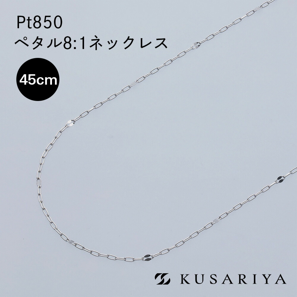 プラチナ ペタル8 ペタルチェーン ネックレス 0.7mm幅 Pt850 ネックレスチェーン エクレア チェーンのみ プラチナネックレス レディース チェーンだけ 金属アレルギー 対応 Ptネックレス 45cm｜チェーンジュエリー専門店-鎖屋-