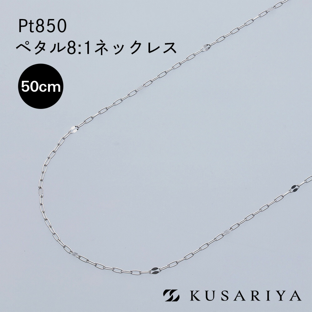 プラチナ ペタル8 ペタルチェーン ネックレス 0.7mm幅 Pt850 ネックレスチェーン エクレア チェーンのみ プラチナネックレス レディース チェーンだけ 金属アレルギー 対応 Ptネックレス 50cm