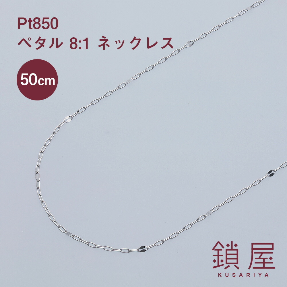 楽天市場 ペタル8 ペタルチェーン プラチナネックレス プラチナ Pt850 メンズ レディース プレゼント ギフト 贈り物 アレルギー対応 Pt ネックレス Ptネックレス おしゃれ 軽やか 細身 大人 大人かわいい シンプル 上品 記念日 通勤 きれい 送料無料 ファンタジア8 50cm