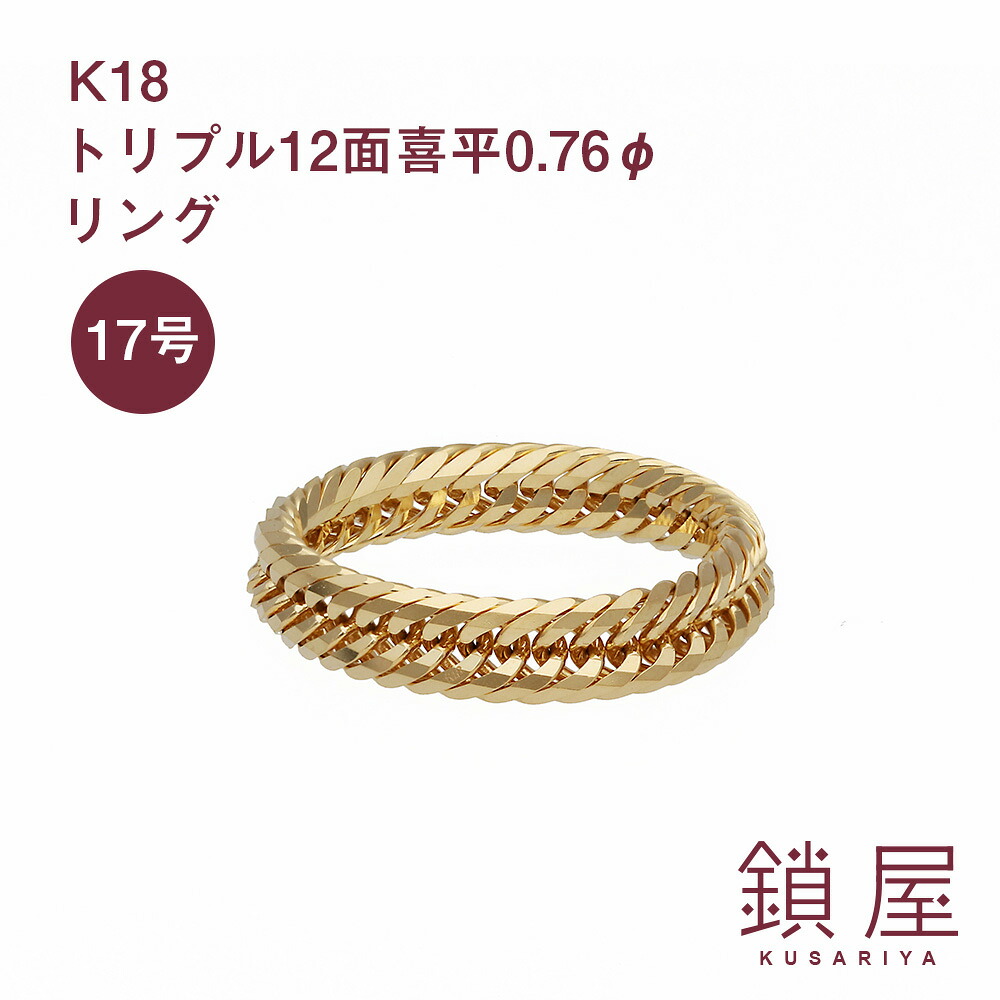 18金 喜平 リング トリプル12面 ゴールドリング K18 12面 18K キヘイ チェーンリング レディース メンズ 新品 即納 日本製 プレゼント 分割 キューバンチェーン トリプル12面喜平 0.76φ 17号