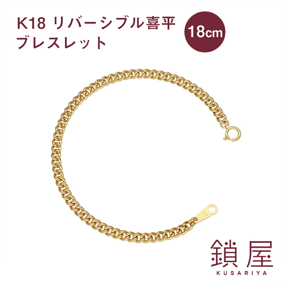 送料込 喜平 ブレスレット K18 リバーシブル ゴールドブレスレット 18金 18k キヘイ チェーンブレスレット メンズ レディース プレゼント ギフト 贈り物 18kブレスレット K18ブレスレット 10g 個性的 個性派 造幣局検定 リバーシブル喜平 幅3 8mm 18cm 内祝い