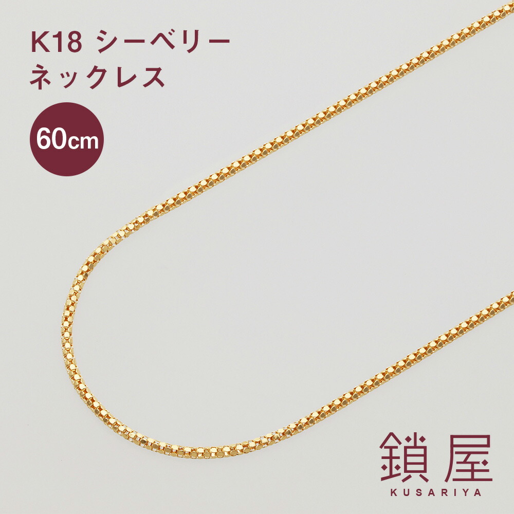 18金 シーベリー シーベリーチェーン ネックレス 1.22mm幅 ゴールド チェーンのみ K18 18k メンズ レディース チェーンだけ 金属アレルギー対応 シンプル K18ネックレス 1.4φ 60cm