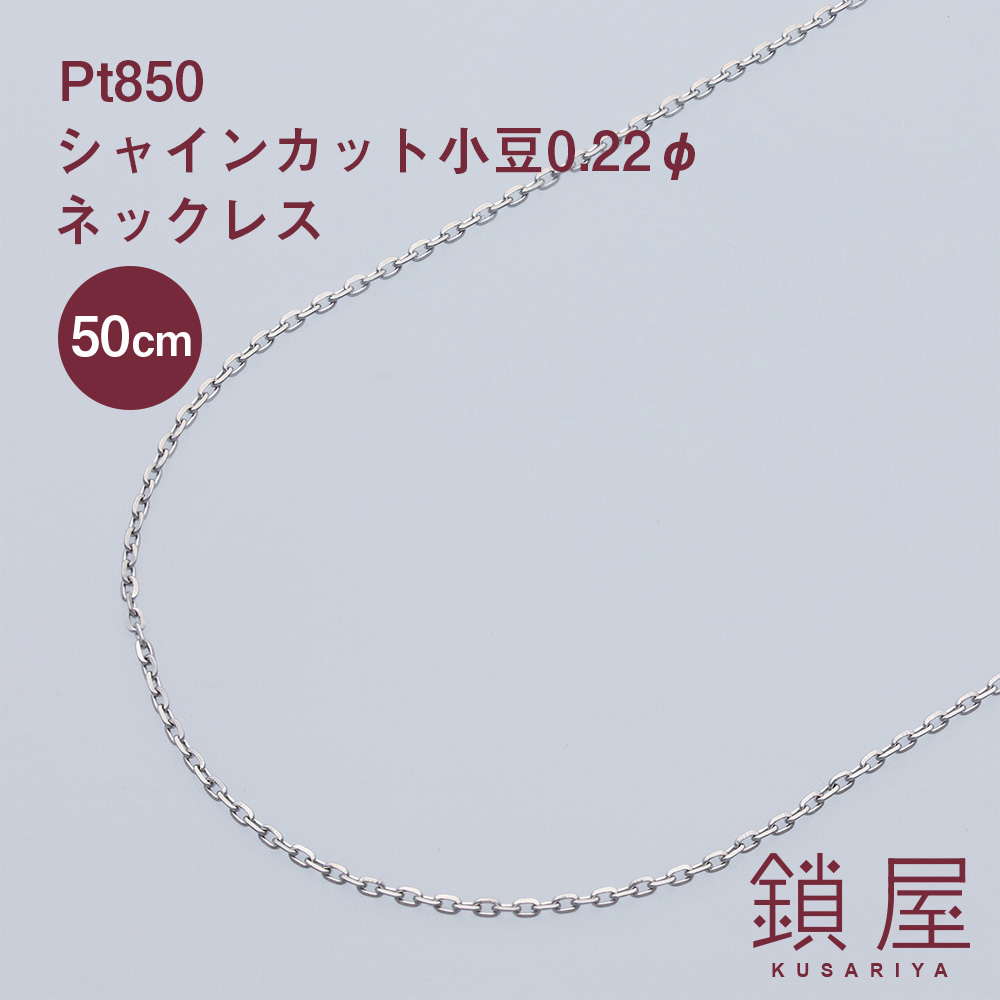 カットアズキ シャインカット 小豆チェーン pt850 レディース ptネックレス メンズ ギフト 贈り物 プラチナネックレス PT