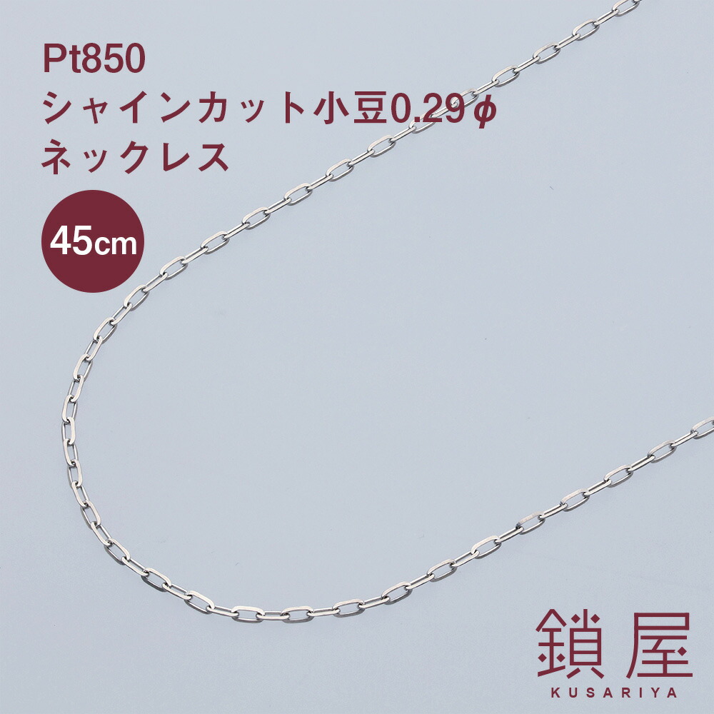 専用JZ38★pt850 長44.5cm 幅0.5mm 調整可能 カットあずき 0.5mm カットアズキ プラチナ チェーン｜PT850 45cm 長さ調整可
