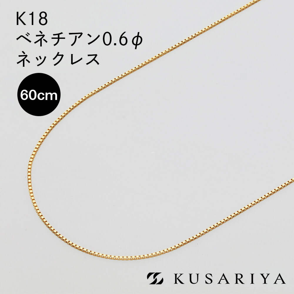 18金 ベネチアン ベネチアンチェーン ネックレス 0.58mm幅 ゴールド チェーンのみ K18 18k レディース チェーンだけ 金属アレルギー 対応 シンプル 18k k18ネックレス 0.6φ 60cm|チェーンジュエリー専門店-鎖屋-