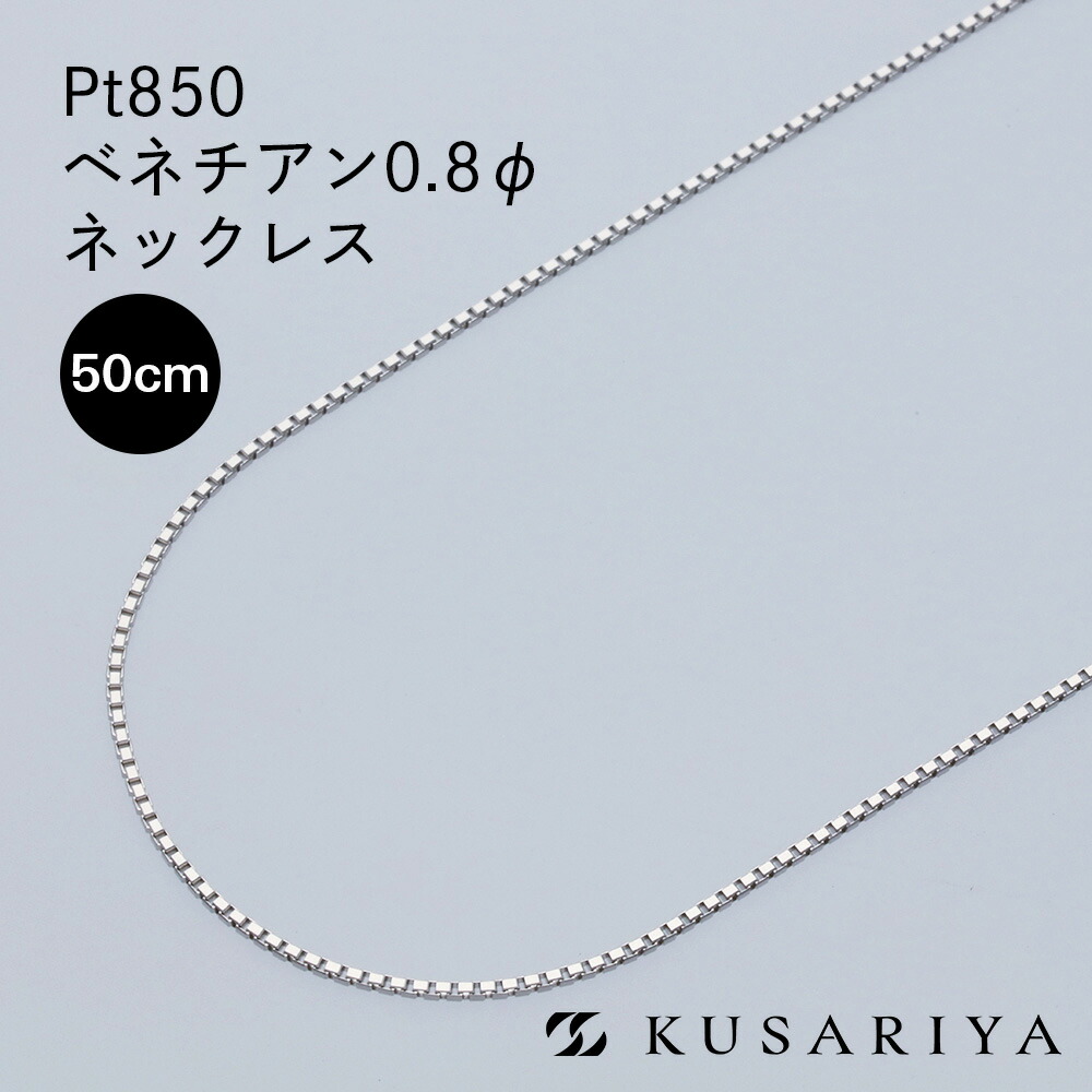 Pt850 ベネチアン ベネチアンチェーン ネックレス 0.76mm幅 プラチナ ネックレスチェーン チェーンのみ Pt レディース チェーンだけ 金属アレルギー 対応 シンプル Ptネックレス 0.8φ 50cm