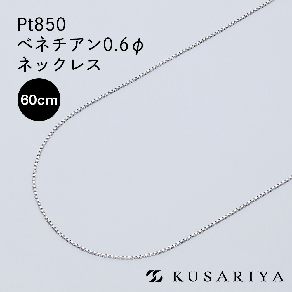 Pt850 ベネチアン ベネチアンチェーン ネックレス 0.58mm幅 プラチナ ネックレスチェーン チェーンのみ Pt レディース チェーンだけ 金属アレルギー 対応 シンプル Ptネックレス 0.6φ 60cm|チェーンジュエリー専門店-鎖屋-